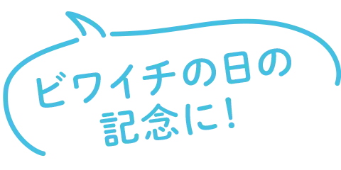 ビワイチの日の記念に！